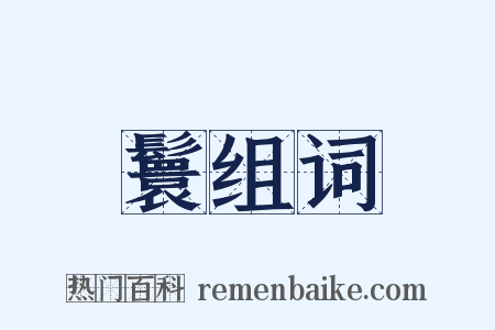 鬟组词是什么意思的图片